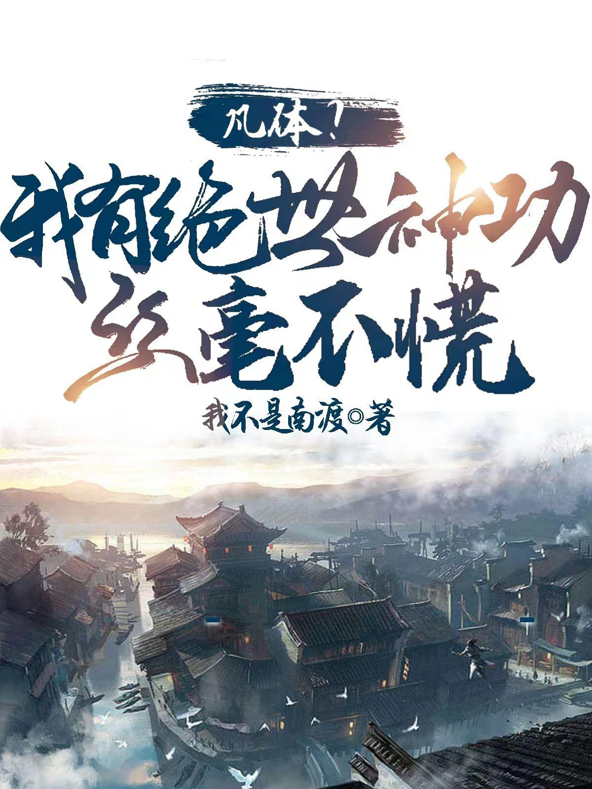 凡体？我有绝世神功，丝毫不慌